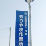 もりやま作業所2