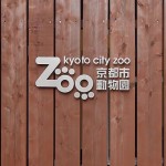 京都市動物園1
